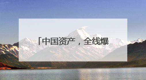 中国资产，全线爆发！英伟达市值增超7600亿元，一度重返全球第一！鲍威尔与特朗普会面，他们聊了什么？