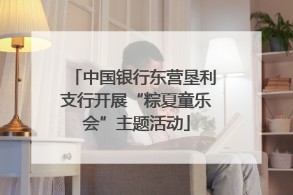 中国银行东营垦利支行开展“粽夏童乐会”主题活动