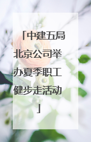 中建五局北京公司举办夏季职工健步走活动