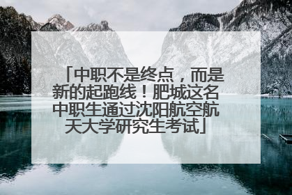 中职不是终点，而是新的起跑线！肥城这名中职生通过沈阳航空航天大学研究生考试
