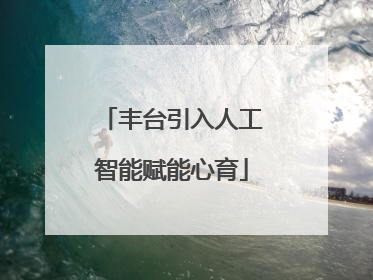 丰台引入人工智能赋能心育