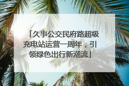 久事公交民府路超级充电站运营一周年，引领绿色出行新潮流