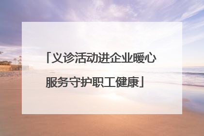 义诊活动进企业暖心服务守护职工健康