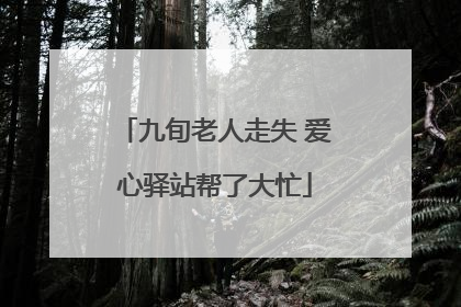 九旬老人走失 爱心驿站帮了大忙