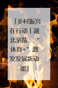 乡村振兴在行动丨湖北茅箭：“体育+”激发发展新动能