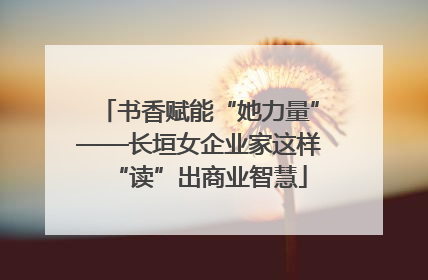 书香赋能“她力量”——长垣女企业家这样“读”出商业智慧