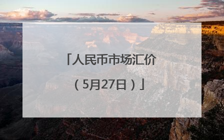 人民币市场汇价（5月27日）