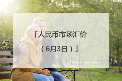 人民币市场汇价（6月3日）
