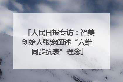 人民日报专访：智美创始人张宠阐述“六维同步抗衰”理念