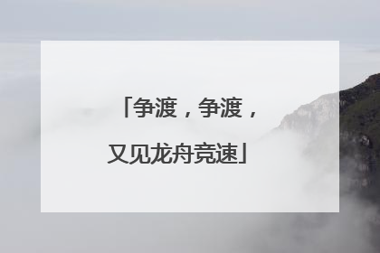 争渡，争渡，又见龙舟竞速