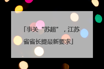 事关“苏超”，江苏省省长提最新要求