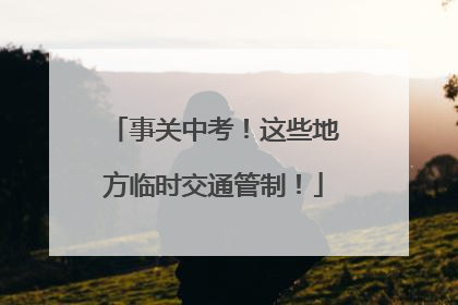 事关中考！这些地方临时交通管制！
