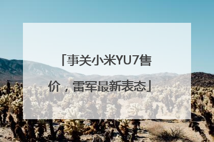 事关小米YU7售价，雷军最新表态