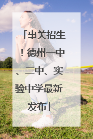 事关招生！德州一中、二中、实验中学最新发布