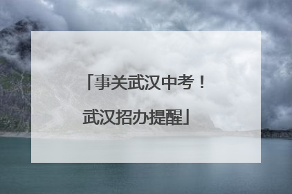 事关武汉中考！武汉招办提醒