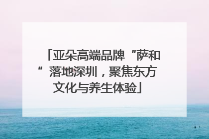亚朵高端品牌“萨和”落地深圳，聚焦东方文化与养生体验