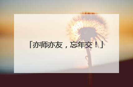 亦师亦友，忘年交！