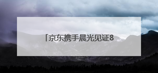 京东携手晨光见证85后家长教育观蜕变