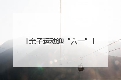 亲子运动迎“六一”