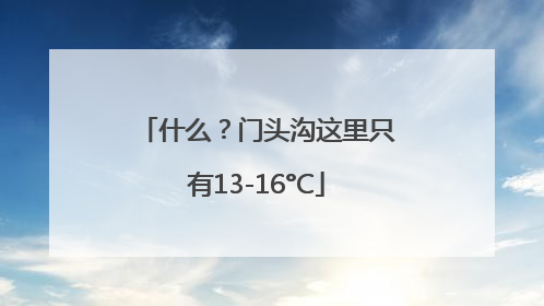 什么？门头沟这里只有13-16°C