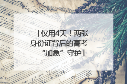 仅用4天！两张身份证背后的高考“加急”守护