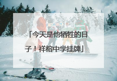 今天是他牺牲的日子！祥榕中学挂牌
