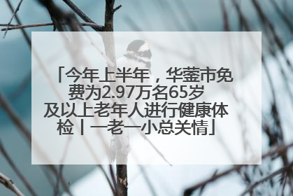 今年上半年，华蓥市免费为2.97万名65岁及以上老年人进行健康体检丨一老一小总关情