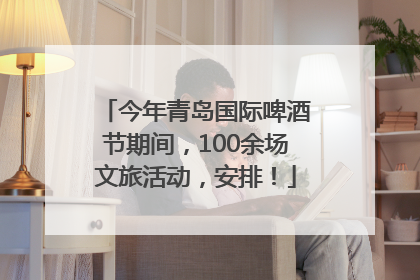 今年青岛国际啤酒节期间，100余场文旅活动，安排！