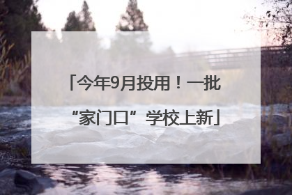 今年9月投用！一批“家门口”学校上新