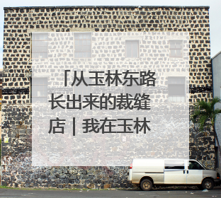 从玉林东路长出来的裁缝店｜我在玉林开小店