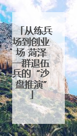 从练兵场到创业场 菏泽一群退伍兵的“沙盘推演”