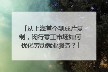从上海首个到成片复制，闵行零工市场如何优化劳动就业服务？