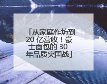 从家庭作坊到 20 亿营收！豪士面包的 30 年品质突围战