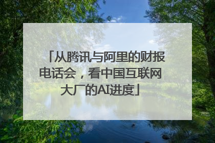 从腾讯与阿里的财报电话会，看中国互联网大厂的AI进度