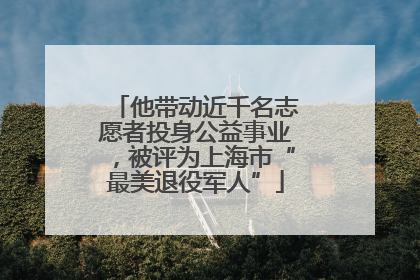 他带动近千名志愿者投身公益事业，被评为上海市“最美退役军人”