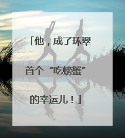他，成了环翠首个“吃螃蟹”的幸运儿！