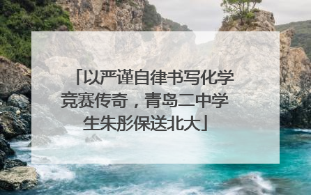 以严谨自律书写化学竞赛传奇，青岛二中学生朱彤保送北大