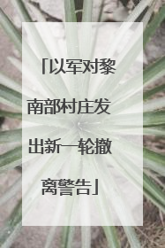 以军对黎南部村庄发出新一轮撤离警告