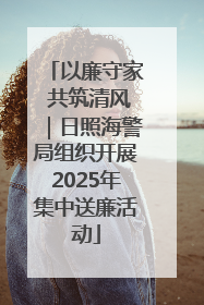 以廉守家 共筑清风｜日照海警局组织开展2025年集中送廉活动