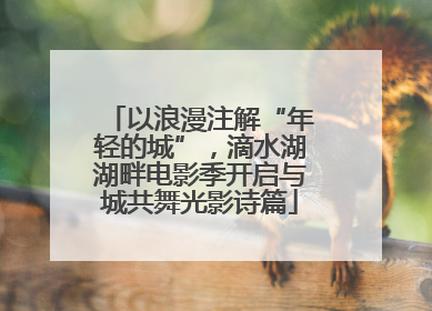 以浪漫注解“年轻的城”，滴水湖湖畔电影季开启与城共舞光影诗篇