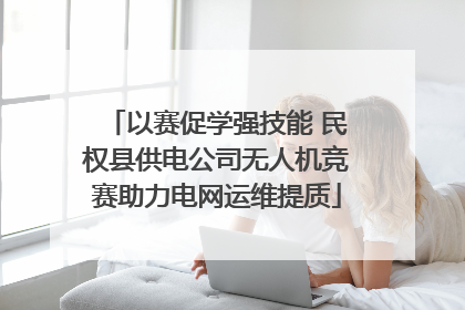 以赛促学强技能 民权县供电公司无人机竞赛助力电网运维提质