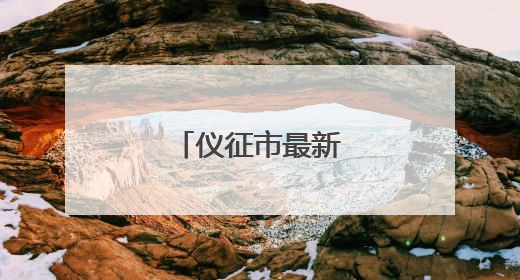 仪征市最新人事任免！