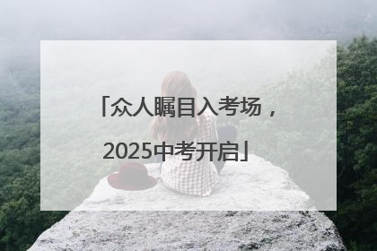 众人瞩目入考场，2025中考开启