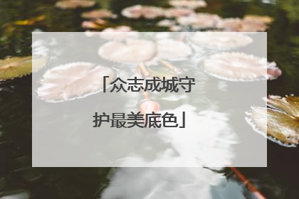 众志成城守护最美底色