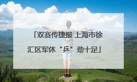 双赛传捷报 上海市徐汇区军休“乒”劲十足