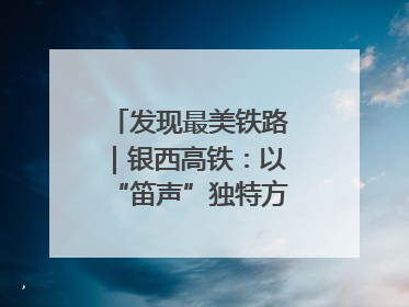 发现最美铁路｜银西高铁：以“笛声”独特方式缅怀先烈