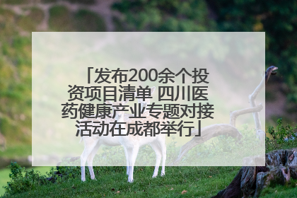 发布200余个投资项目清单 四川医药健康产业专题对接活动在成都举行