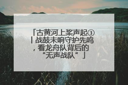 古黄河上桨声起③丨战鼓未响守护先鸣，看龙舟队背后的 “无声战队”