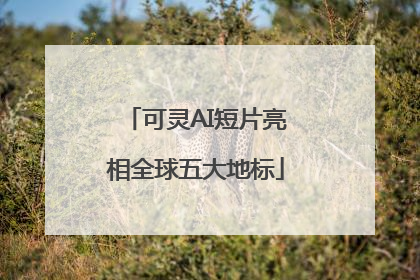 可灵AI短片亮相全球五大地标