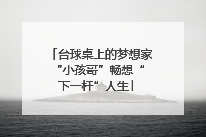 台球桌上的梦想家 “小孩哥”畅想“下一杆”人生